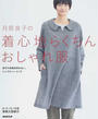 月居良子の着心地らくちんおしゃれ服