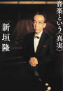 音楽という〈真実〉