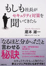 もしも社長がセキュリティ対策を聞いてきたら