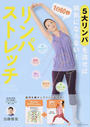 1日60秒リンパストレッチ