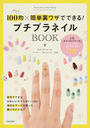 100均×簡単裏ワザでできる!プチプラネイルBOOK