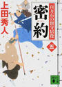 密約