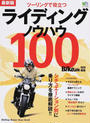 ライディングノウハウ100