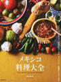 メキシコ料理大全