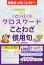 小学生ことばパズルクロスワードことわざ・慣用句
