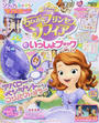 ちいさなプリンセスソフィアといっしょブック