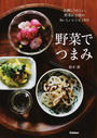 野菜でつまみ