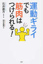 運動ギライでも筋肉はつけられる!