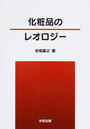 化粧品のレオロジー