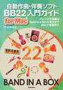 自動作曲・伴奏ソフトBB22 for Mac入門ガイド