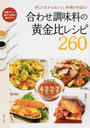 合わせ調味料の黄金比レシピ260