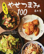 もっと!やせつまみ100