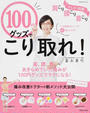 100円グッズでこり取れ!