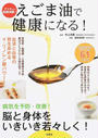 えごま油で健康になる!
