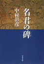 保科正之の生涯 名君の碑