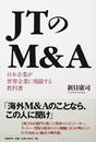 JTのM&A