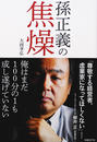 孫正義の焦燥