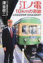 江ノ電10kmの奇跡