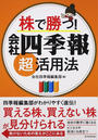 株で勝つ!会社四季報超活用法