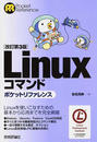 Linuxコマンドポケットリファレンス