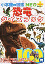 恐竜クイズブック