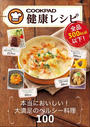 全品300kcal以下! クックパッド健康レシピ