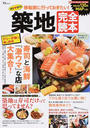 築地完全読本