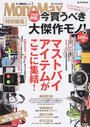 プロが評価!今買うべき大傑作モノ!