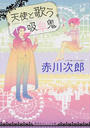 天使と歌う吸血鬼