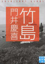 竹島