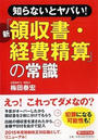 知らないとヤバい!新「領収書・経費精算」の常識
