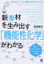 新素材を生み出す「機能性化学」がわかる