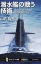 潜水艦の戦う技術