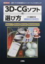 3D-CGソフトの選び方