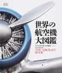 世界の航空機大図鑑