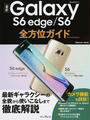 最新Galaxy S6 edge/S6全方位ガイド