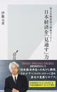 日本経済を「見通す」力