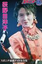 スポニチ秘蔵アイドル全集 荻野目洋子