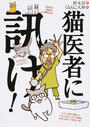猫医者に訊け!