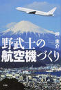 野武士の航空機づくり