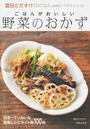 ごはんがおいしい「野菜のおかず」