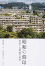 昭和の刻印