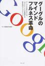 グーグルのマインドフルネス革命