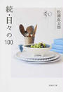 日々の100