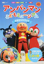 アンパンマンこどもミュージアム公式ガイドブック