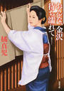おんな、金沢待ち濡れて
