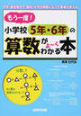 もう一度!小学校5年・6年の算数がよ~くわかる本