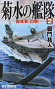 菊水の艦隊