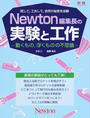 Newton編集長の実験と工作
