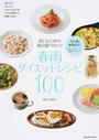 春雨ダイエットレシピ100
